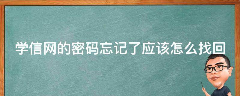 学信网的密码忘记了应该怎么找回（学信网密码都忘了怎么办）