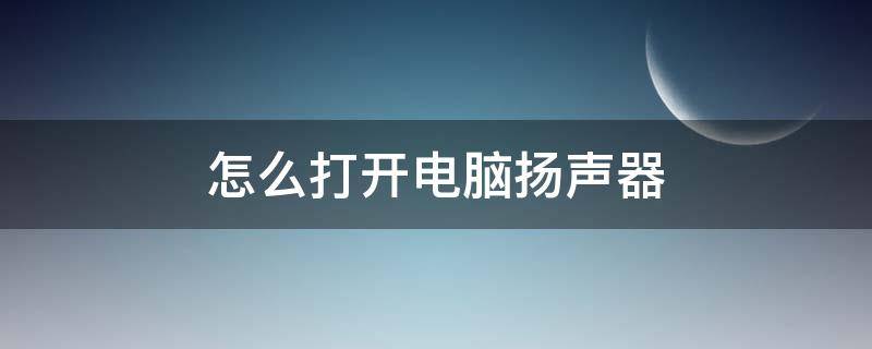 怎么打開電腦揚聲器 怎么打開電腦揚聲器模式