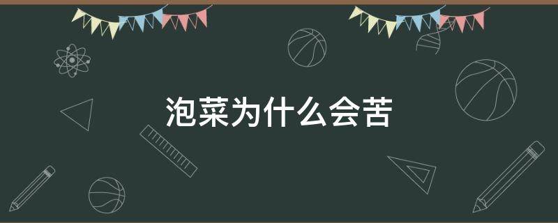 泡菜为什么会苦 为什么自己做的泡菜会苦