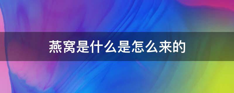 燕窝是什么是怎么来的 燕窝是什么