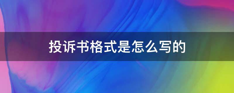 投诉书格式是怎么写的（投诉的一般书写格式）