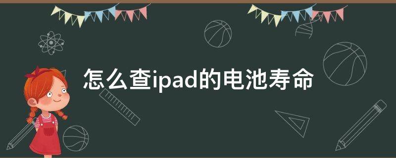 怎么查ipad的电池寿命 iPad查电池寿命怎么查