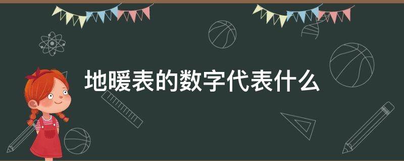 地暖表的数字代表什么 地暖上有个数字表是干嘛的