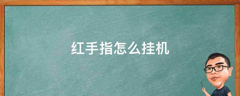 红手指怎么挂机（全球警戒用红手指怎么挂机）