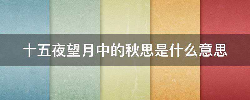 十五夜望月中的秋思是什么意思 十五夜望月寄杜郎中中的秋思是什么意思