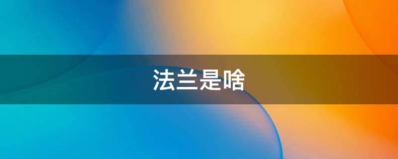 法兰是啥（马桶法兰是啥）