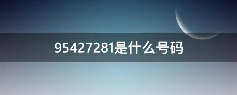 95427281是什么号码 95427252是什么号码