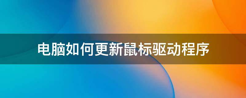 电脑如何更新鼠标驱动程序 怎么更新无线鼠标驱动程序