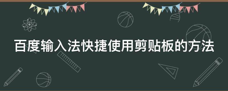 百度输入法快捷使用剪贴板的方法 百度输入法快捷使用剪贴板的方法是