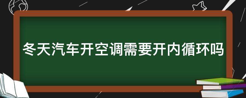 冬天汽車開空調(diào)需要開內(nèi)循環(huán)嗎 冬天汽車開空調(diào)需要開內(nèi)循環(huán)嗎視頻