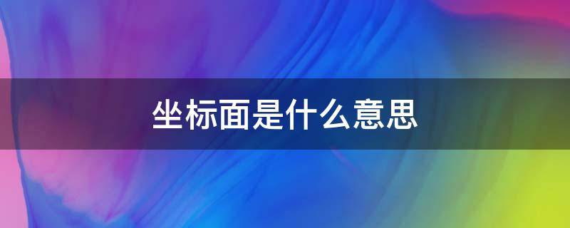 坐标面是什么意思（各坐标面怎么表示）