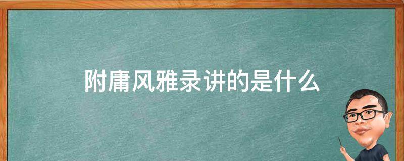 附庸风雅录讲的是什么 《附庸风雅录》