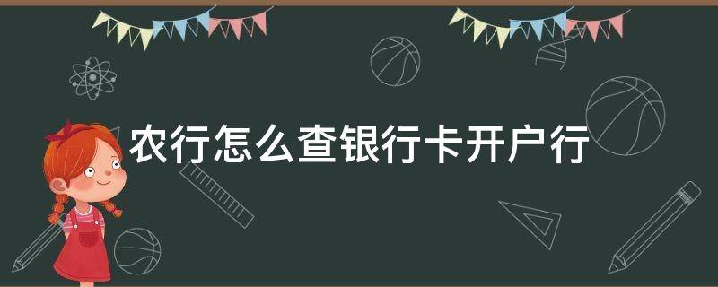 农行怎么查银行卡开户行 农行怎么查银行卡的开户行