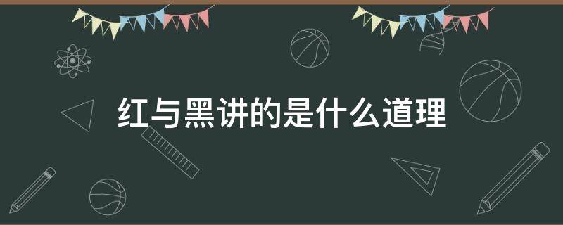 红与黑讲的是什么道理 红与黑讲的是什么?