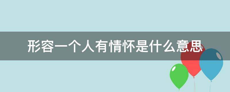 形容一个人有情怀是什么意思 说一个人很有情怀