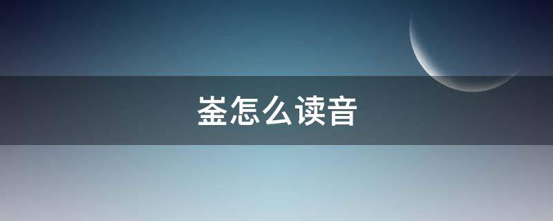 崟怎么读音（drαwⅰng怎么读音）