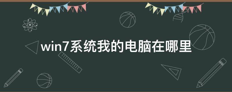 win7系統(tǒng)我的電腦在哪里 win 7系統(tǒng)我的電腦在哪里