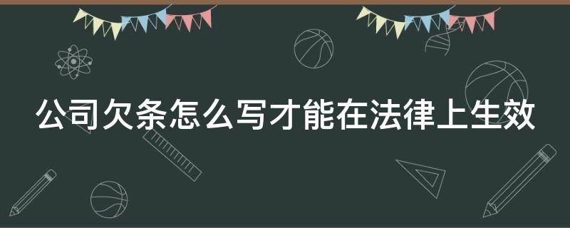 公司欠条怎么写才能在法律上生效 公司欠条怎么写才能在法律上生效范本