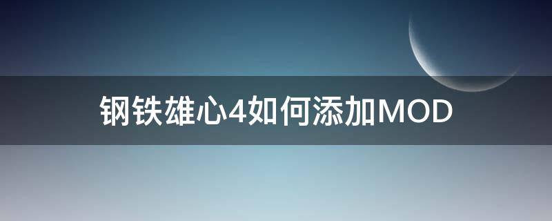 钢铁雄心4如何添加MOD 钢铁雄心4如何添加将领