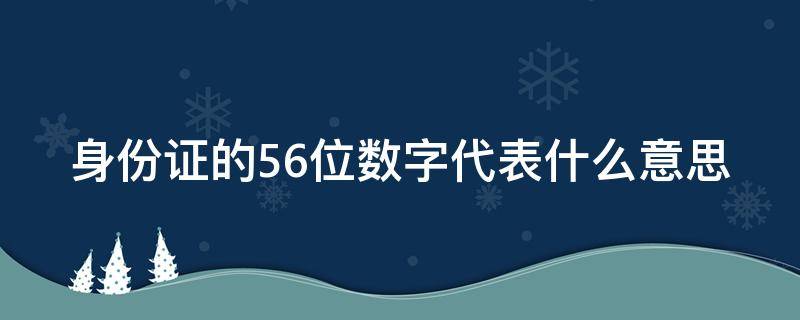 身份证的56位数字代表什么意思（身份证五六位数代表什么）