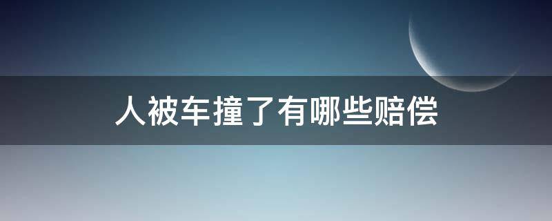 人被车撞了有哪些赔偿（人被车撞了怎么要求赔偿）