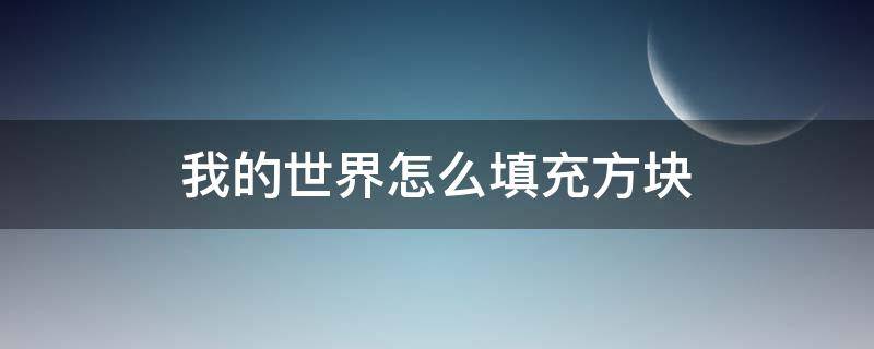 我的世界怎么填充方塊（我的世界怎么填充方塊視頻）