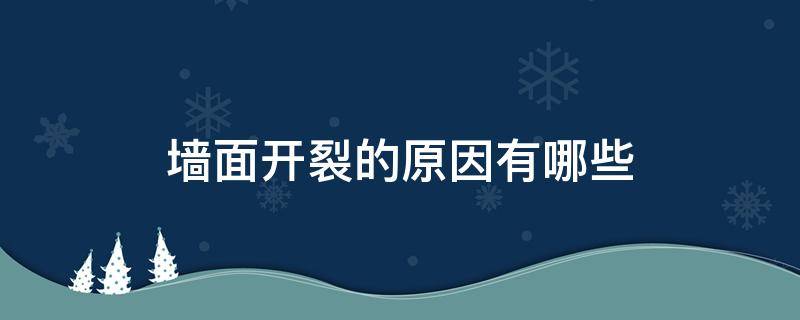 墙面开裂的原因有哪些 墙面开裂什么原因