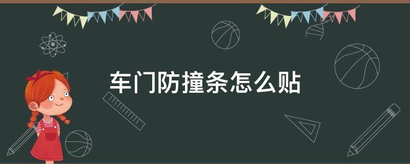 車門防撞條怎么貼 車門防撞條怎么貼?