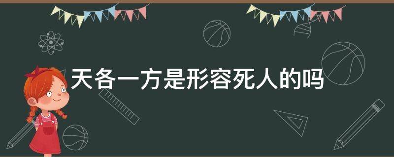 天各一方是形容死人的吗（天各一方一般形容什么意思）