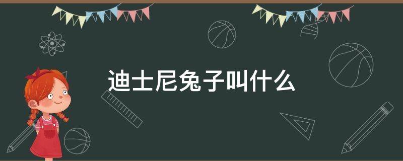 迪士尼兔子叫什么（迪士尼兔子叫什么小鹿斑比）