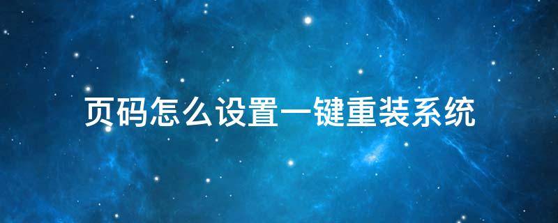 頁(yè)碼怎么設(shè)置一鍵重裝系統(tǒng)