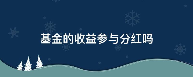 基金的收益参与分红吗 基金收益是不是分红