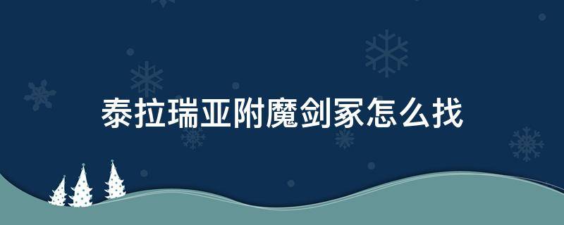 泰拉瑞亞附魔劍冢怎么找（泰拉瑞亞附魔劍冢怎么找手機(jī)版）