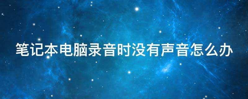 筆記本電腦錄音時(shí)沒有聲音怎么辦 筆記本電腦錄音沒有聲音怎么辦關(guān)閉ai降噪