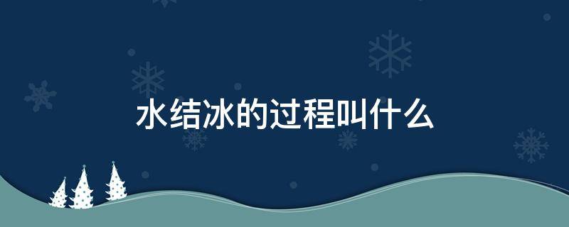 水结冰的过程叫什么 水在结冰的过程