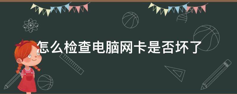 怎么检查电脑网卡是否坏了 怎么检查网卡是否损坏