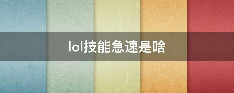 lol技能急速是啥 lol最大技能急速是哪几个