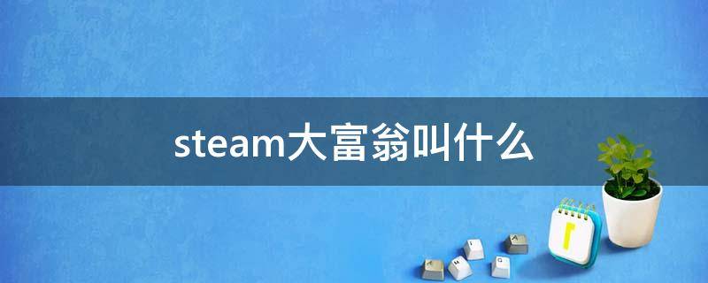 steam大富翁叫什么（steam上大富翁叫啥）