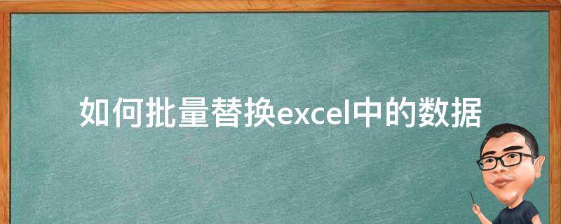 如何批量替换excel中的数据（如何批量替换excel中的数据源）