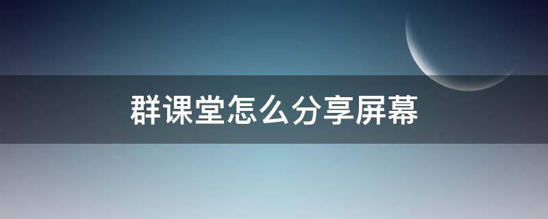 群课堂怎么分享屏幕 ipad群课堂怎么分享屏幕