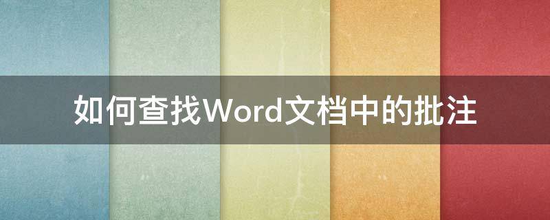 如何查找Word文档中的批注 怎么看word文档的批注