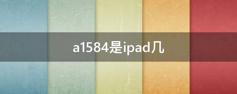 a1584是ipad几 a1475是ipad几代