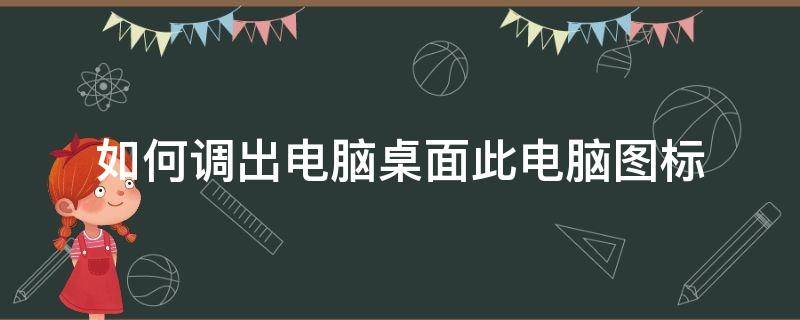 如何调出电脑桌面此电脑图标（电脑桌面的此电脑图标怎么调出来）