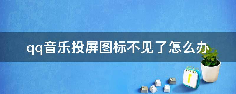 qq音乐投屏图标不见了怎么办