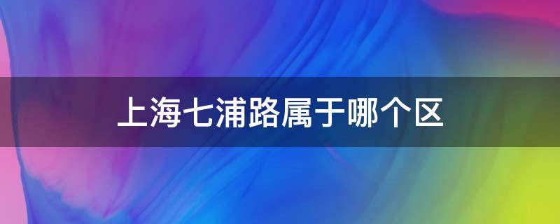 上海七浦路属于哪个区 上海七浦路属于哪个区静安区