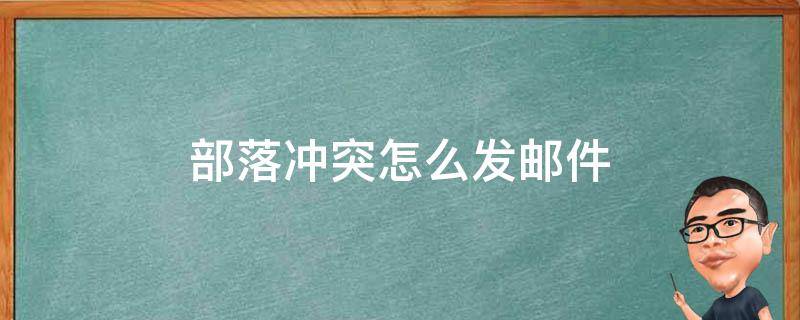 部落冲突怎么发邮件（部落冲突怎么发邮件一个人）