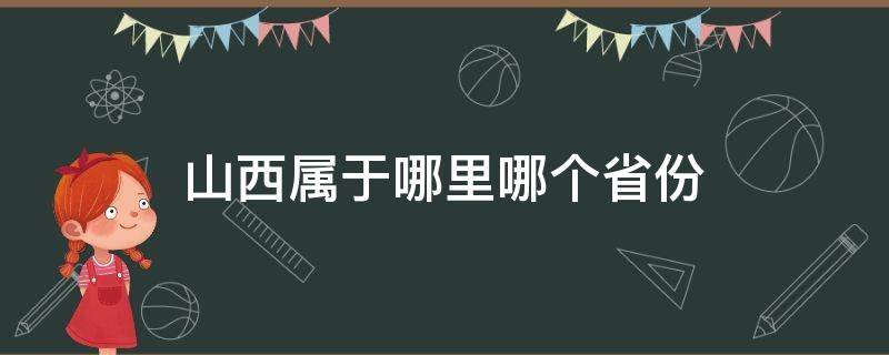 山西属于哪里哪个省份（山西省属于什么省份）