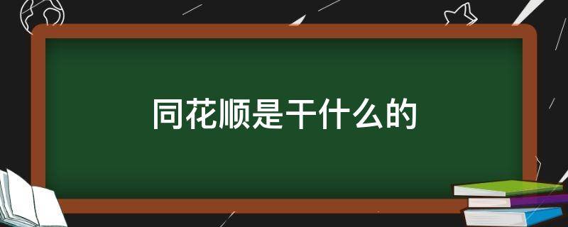 同花顺是干什么的 同花顺是干啥的