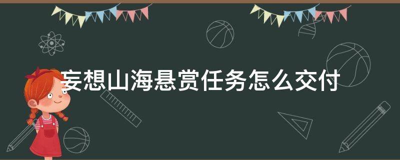 妄想山海悬赏任务怎么交付（妄想山海悬赏任务怎么交付显示道具不足）