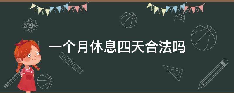 一个月休息四天合法吗（一周休息四天合法吗）